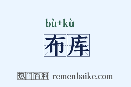 布库是什么意思的图片
